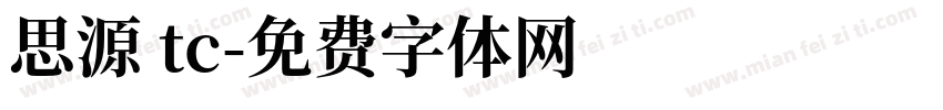思源 tc字体转换